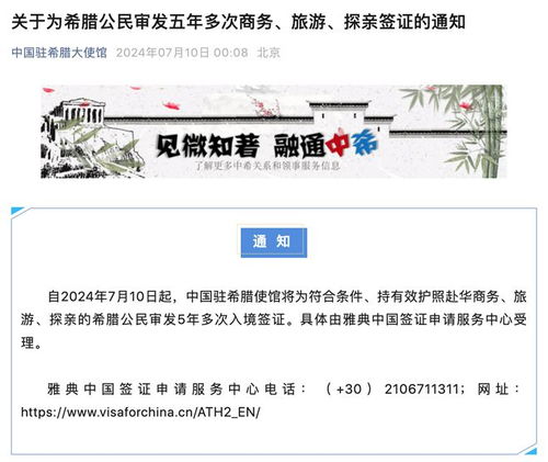 中使館為希臘公民推出五年多次商務、旅游及探親簽證服務