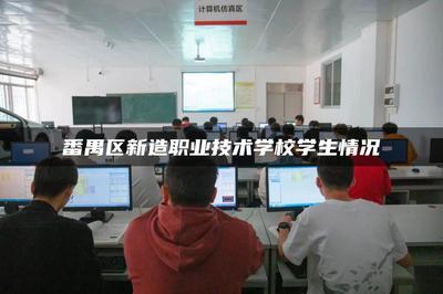 聚焦番禺區(qū)新造職業(yè)技術學校學生 廣東網(wǎng)絡技術服務的生力軍