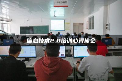 信息技術2.0賦能成長——廣東網(wǎng)絡技術服務培訓心得體會