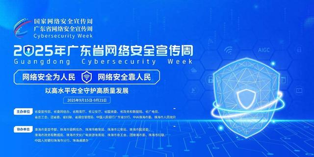 構筑數(shù)字防線，共筑安全未來——2025年廣東省網(wǎng)絡安全宣傳周即將啟幕